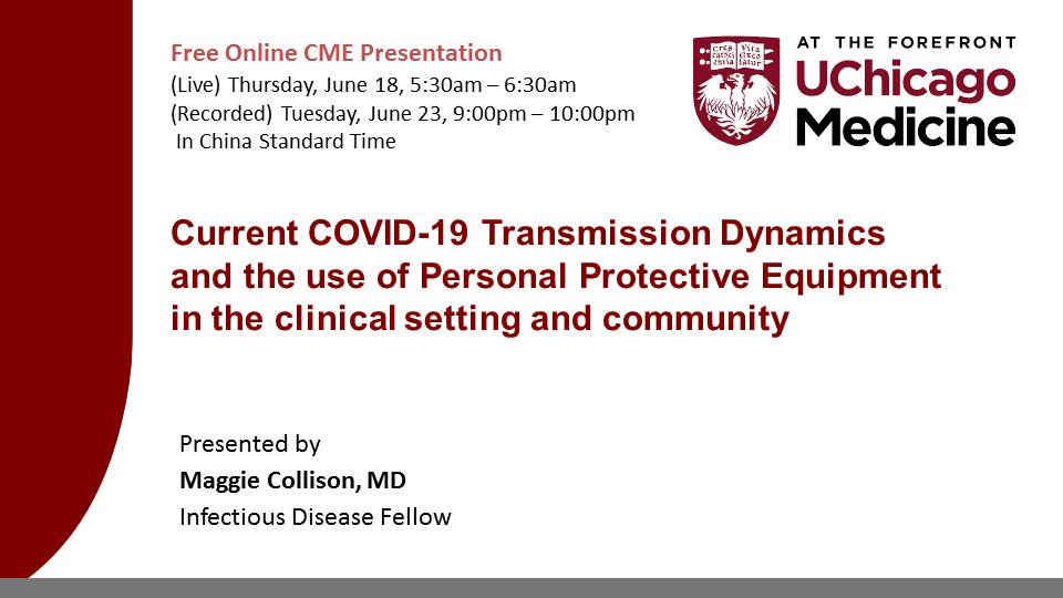 芝加哥大学医学中心在线继续医学教育系列：当前COVID-19传播动态及个人防护用品在临床和社区的使用