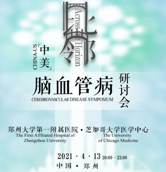【4月13日】中美脑血管病研讨会