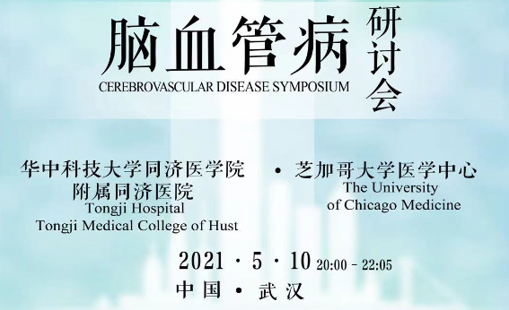 【5月10日】中美脑血管病研讨会