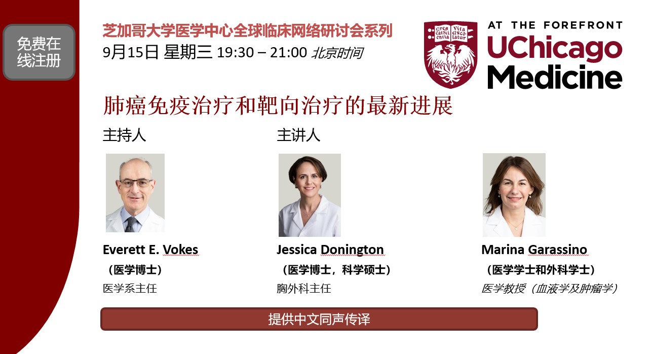 芝加哥大学医学中心全球临床网络研讨会系列：肺癌免疫治疗和靶向治疗的最新进展