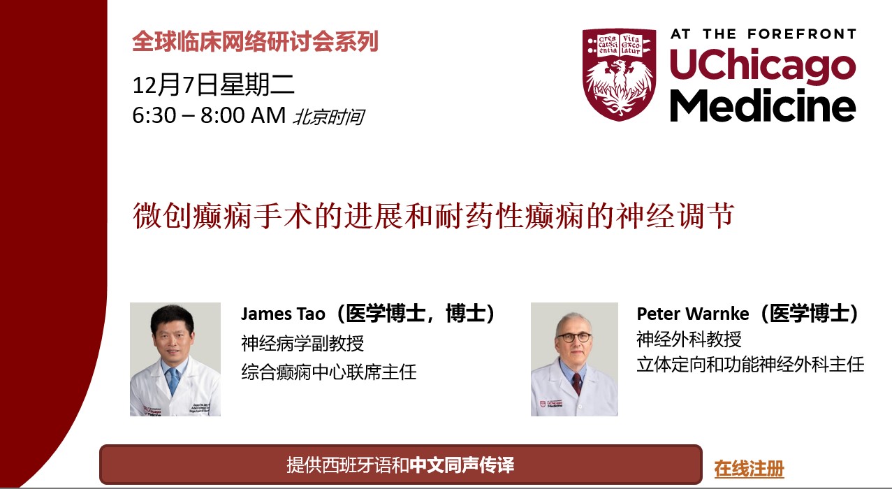 芝加哥大学医学中心全球临床网络研讨会系列：微创癫痫手术的进展和耐药性癫痫的神经调节