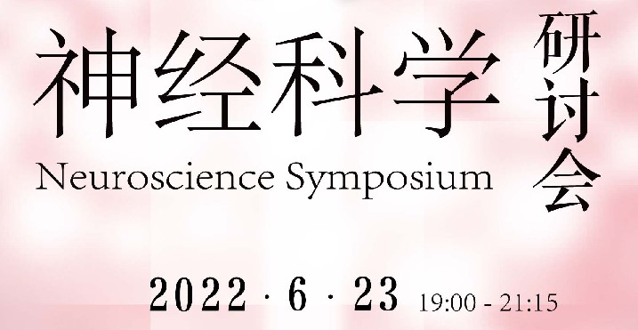 【6月23日】中美神经科学研讨会