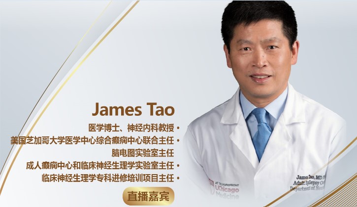 直播：癫痫猝死机制及微创手术等前沿诊疗方式
