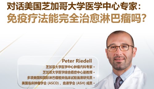 直播：免疫疗法能完全治愈淋巴瘤吗