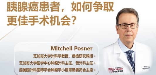 直播：胰腺癌患者如何争取更佳手术机会
