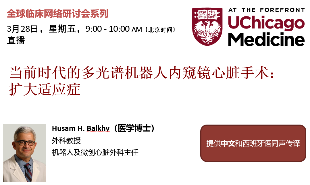 芝加哥大学医学中心全球临床网络研讨会系列：多光谱机器人内窥镜心脏手术