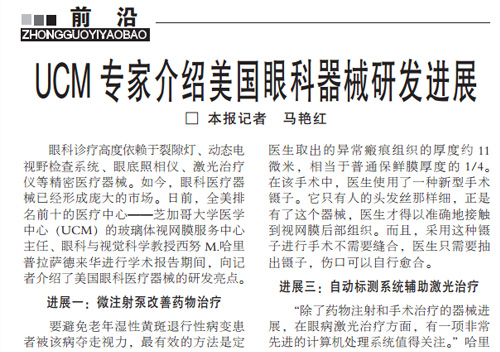 UCM专家介绍美国眼科器械研发进展